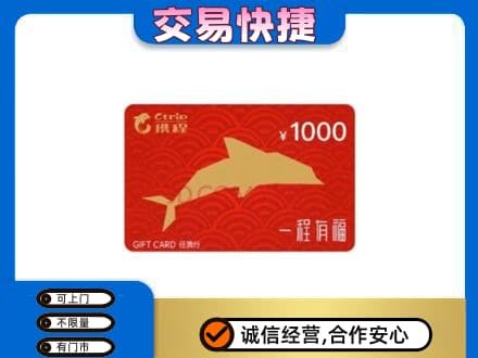 玉溪市元江购物卡回收携程任我行卡.jpg