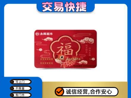 玉溪市元江购物卡回收永辉超市卡.jpg