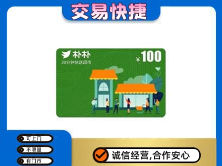 玉溪市元江购物卡回收朴朴超市卡.jpg