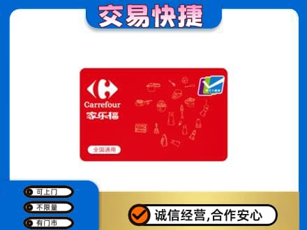 玉溪市元江回收家乐福卡