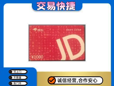 玉溪市元江购物卡回收京东卡.jpg