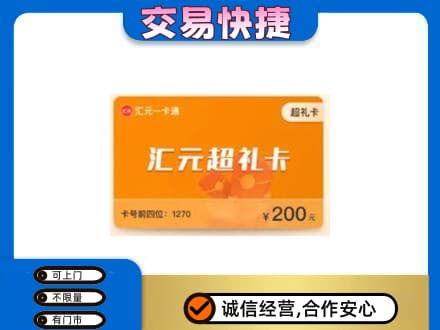 玉溪市元江购物卡回收汇元卡.jpg