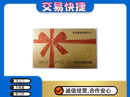 玉溪市元江购物卡回收杭州大厦卡.jpg